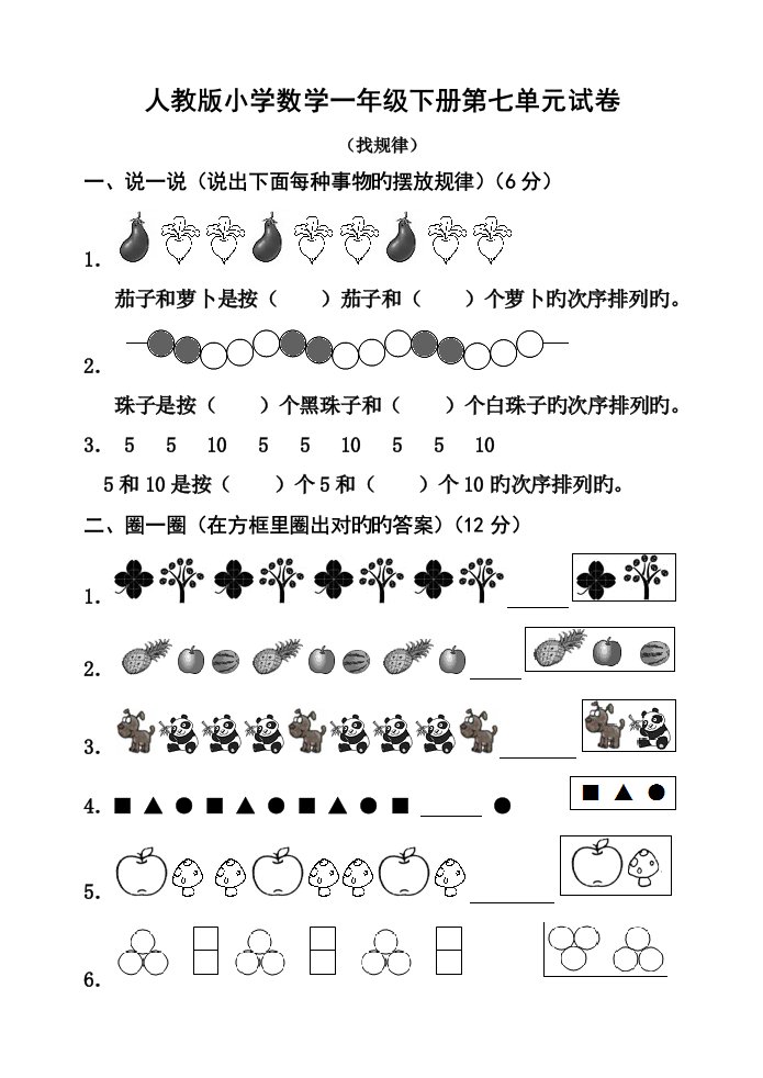 新人教版小学数学一年级下册第七单元试题