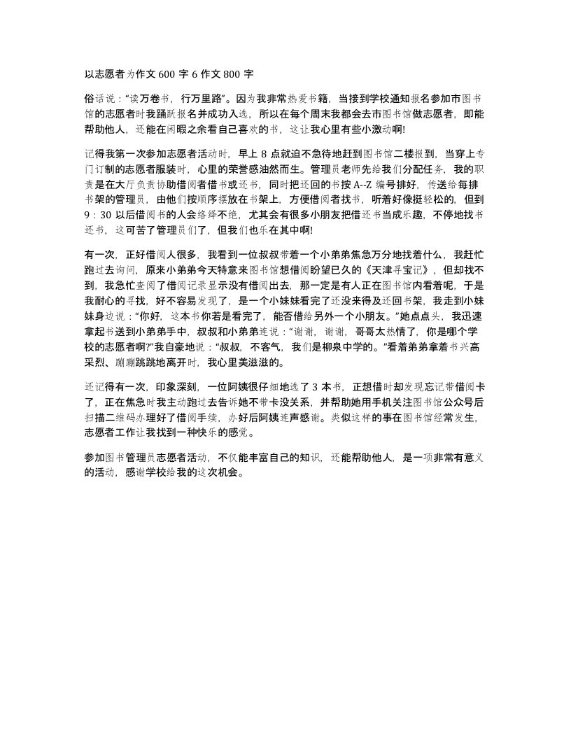 以志愿者为作文600字6作文800字