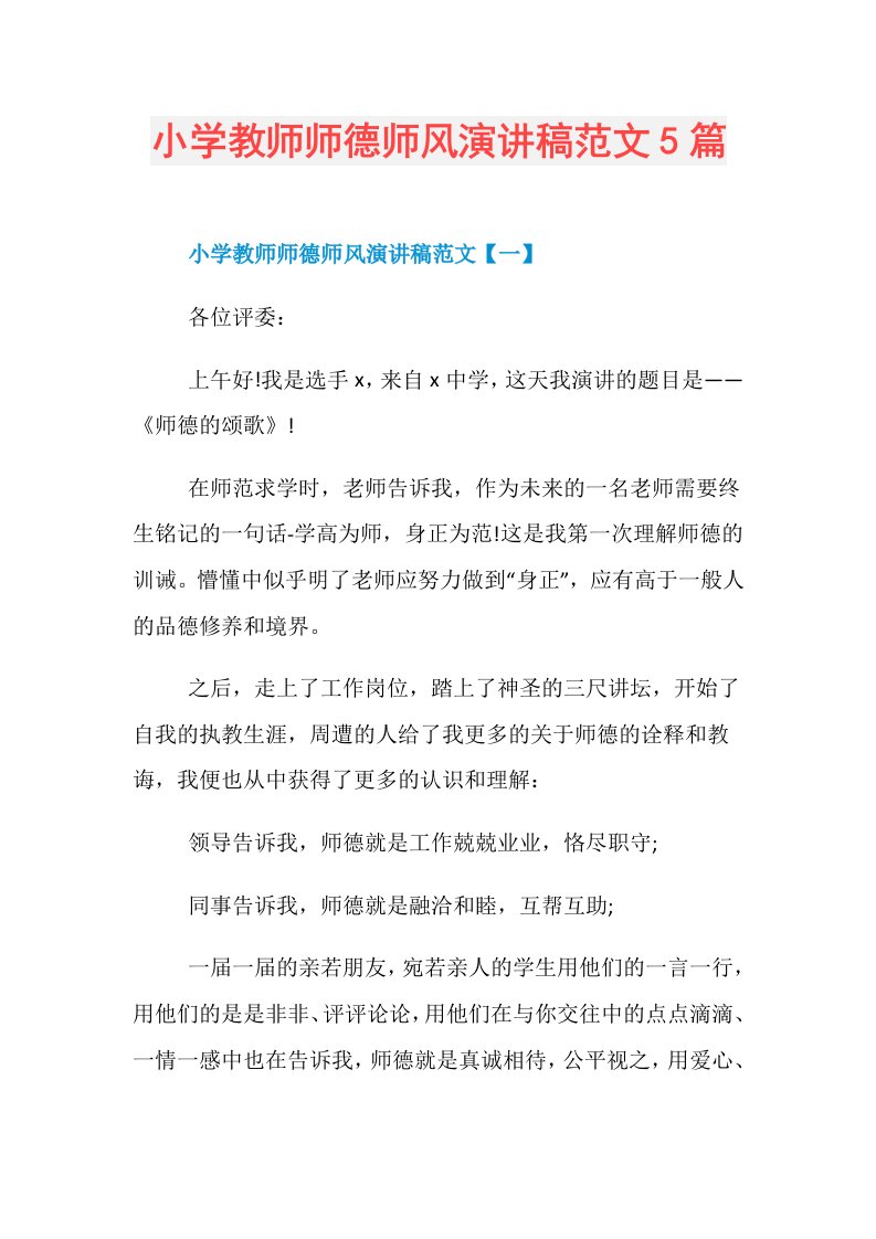 小学教师师德师风演讲稿范文5篇