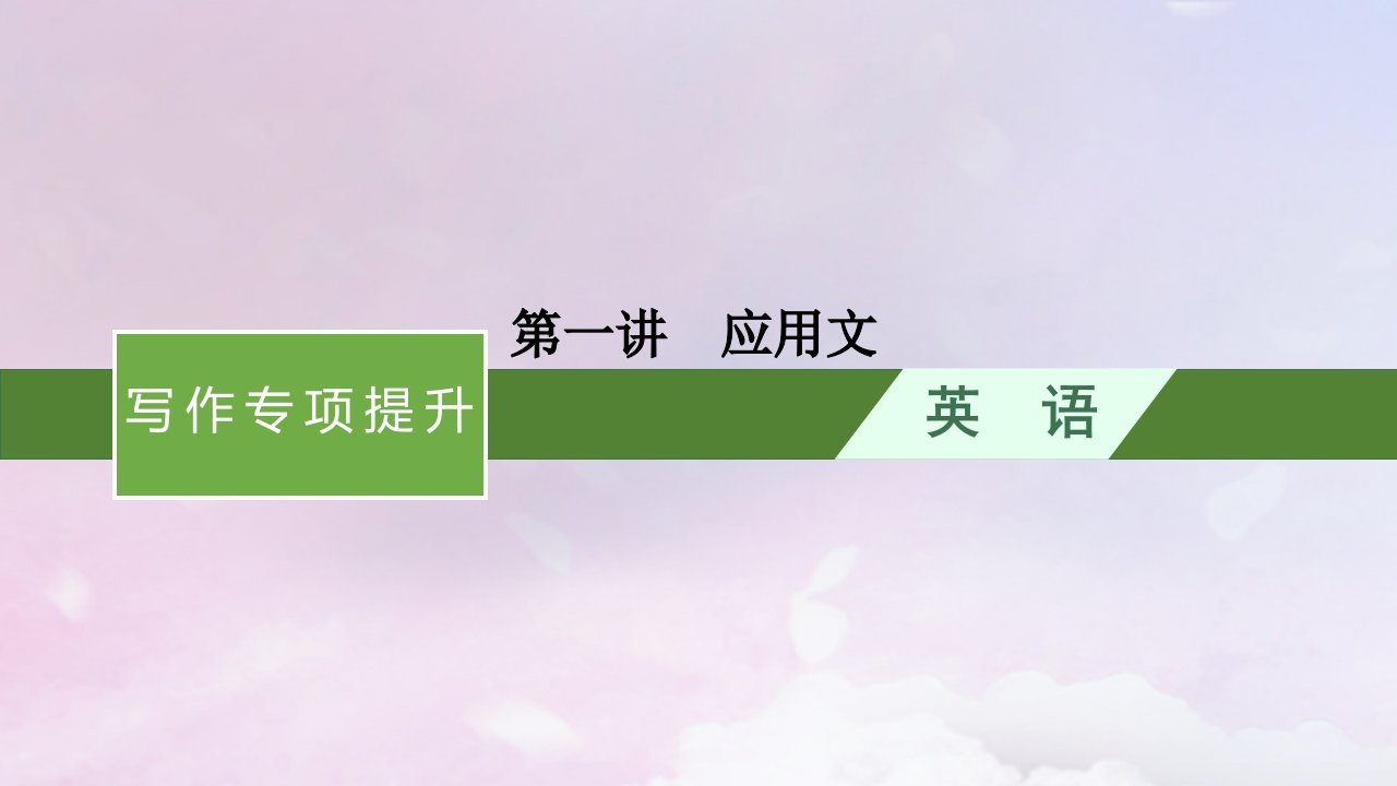 适用于新高考新教材天津专版2024届高考英语一轮总复习写作专项提升Step5建模板__两大类别13种文体第1讲应用文课件外研版