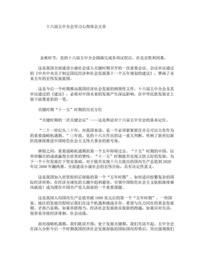 十六届五中全会学习心得体会文章