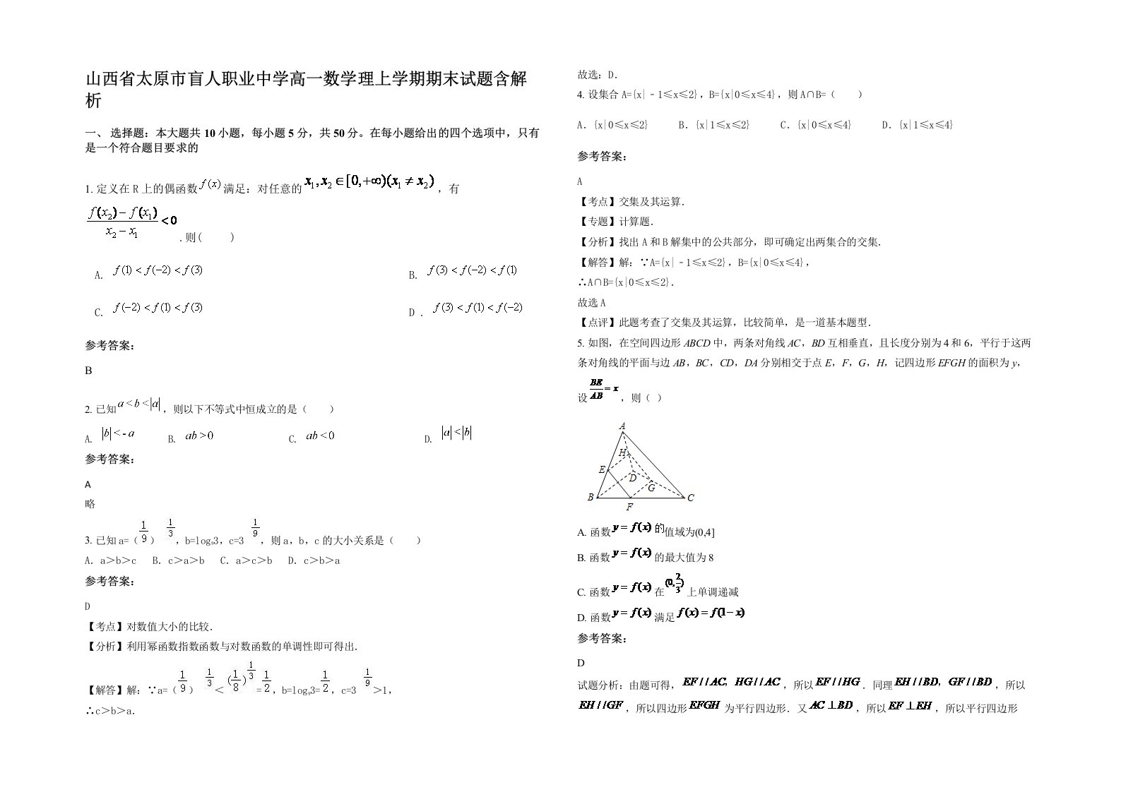 山西省太原市盲人职业中学高一数学理上学期期末试题含解析