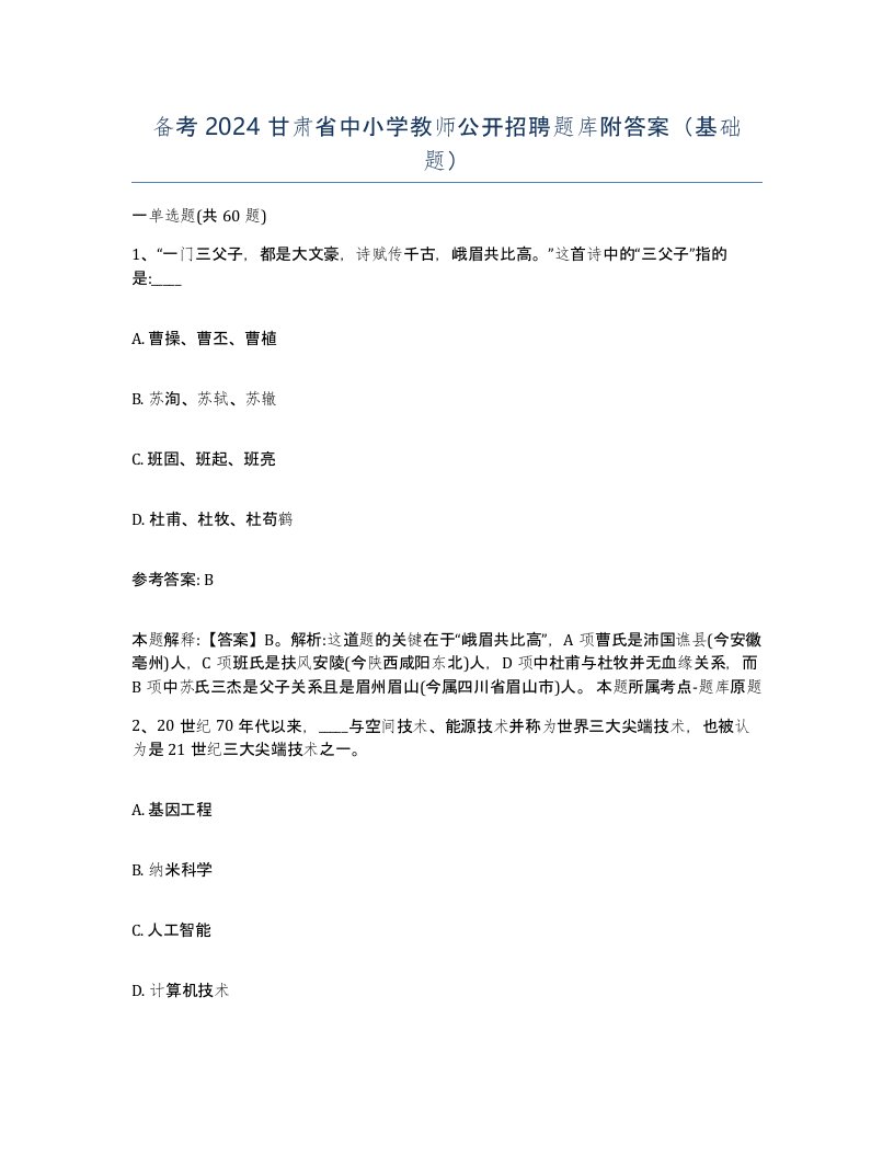 备考2024甘肃省中小学教师公开招聘题库附答案基础题