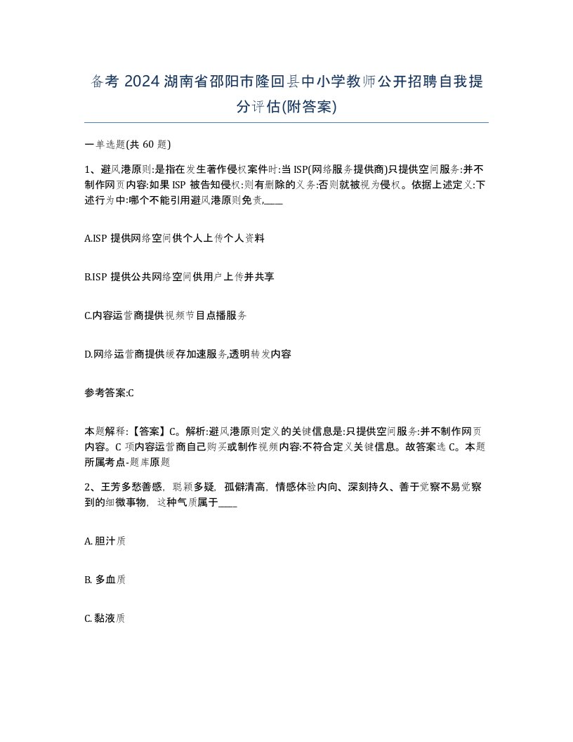 备考2024湖南省邵阳市隆回县中小学教师公开招聘自我提分评估附答案