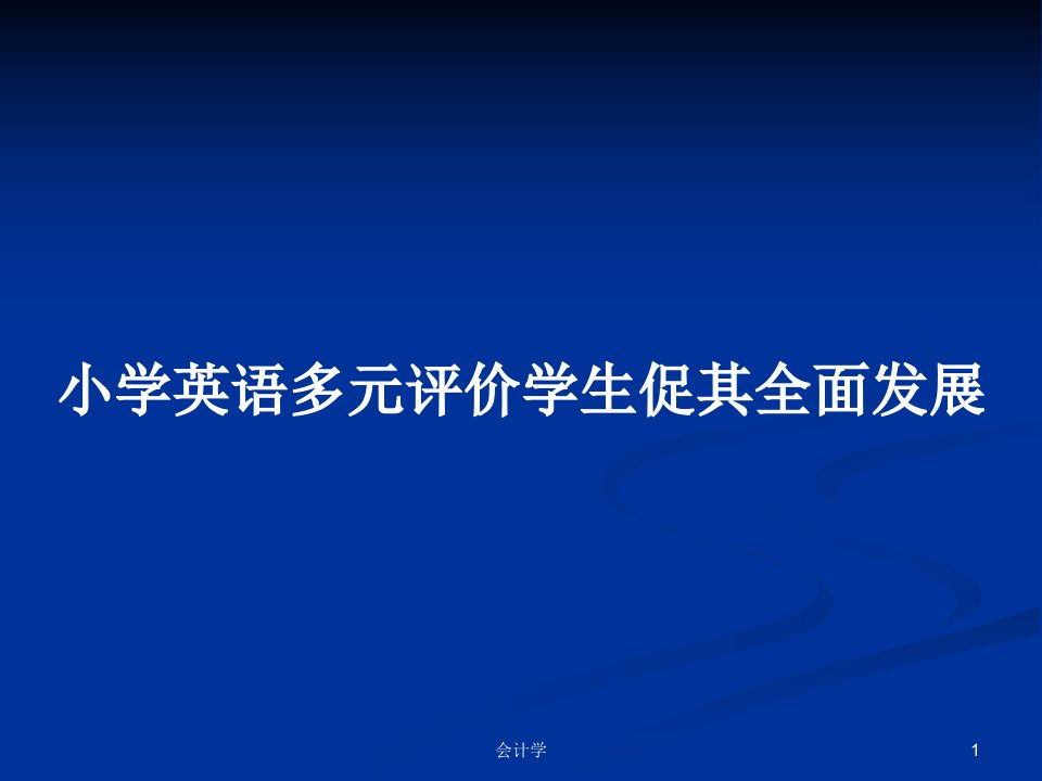 小学英语多元评价学生促其全面发展PPT学习教案