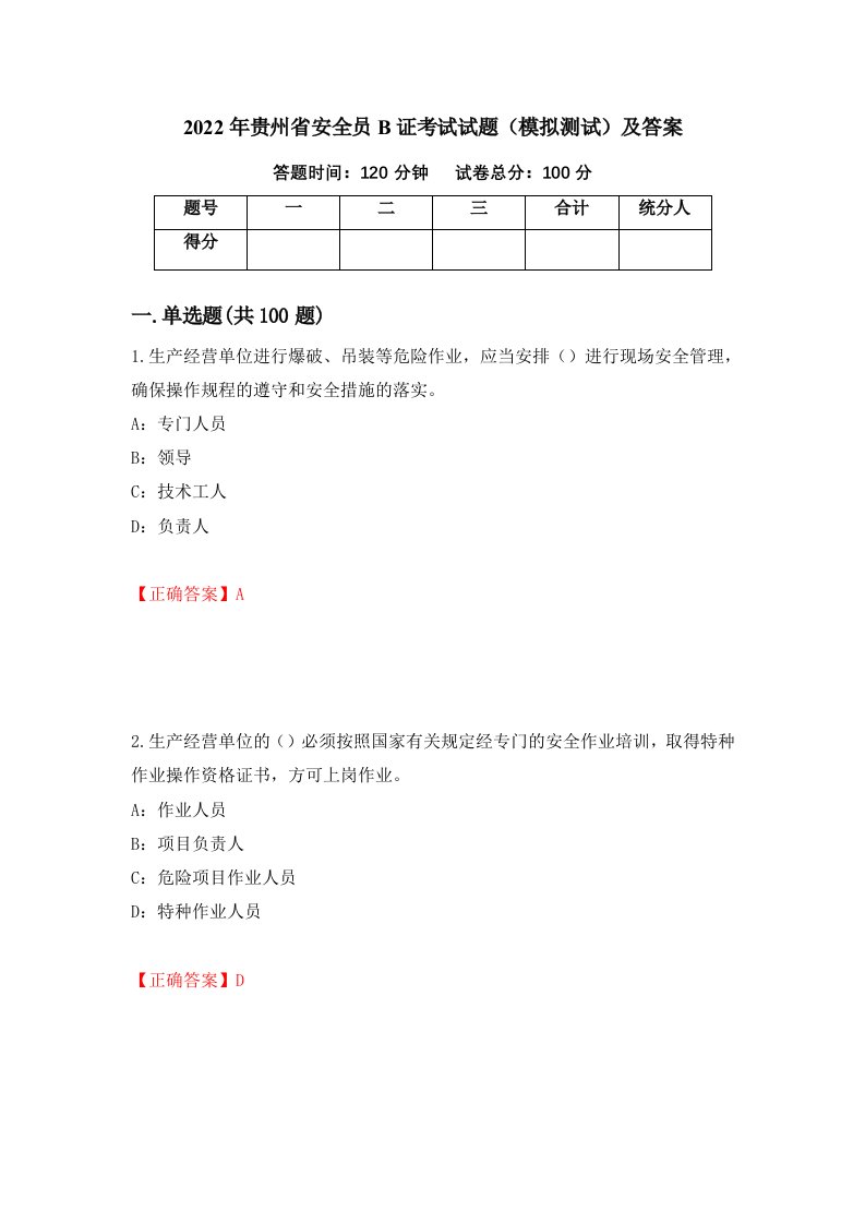 2022年贵州省安全员B证考试试题模拟测试及答案第66套