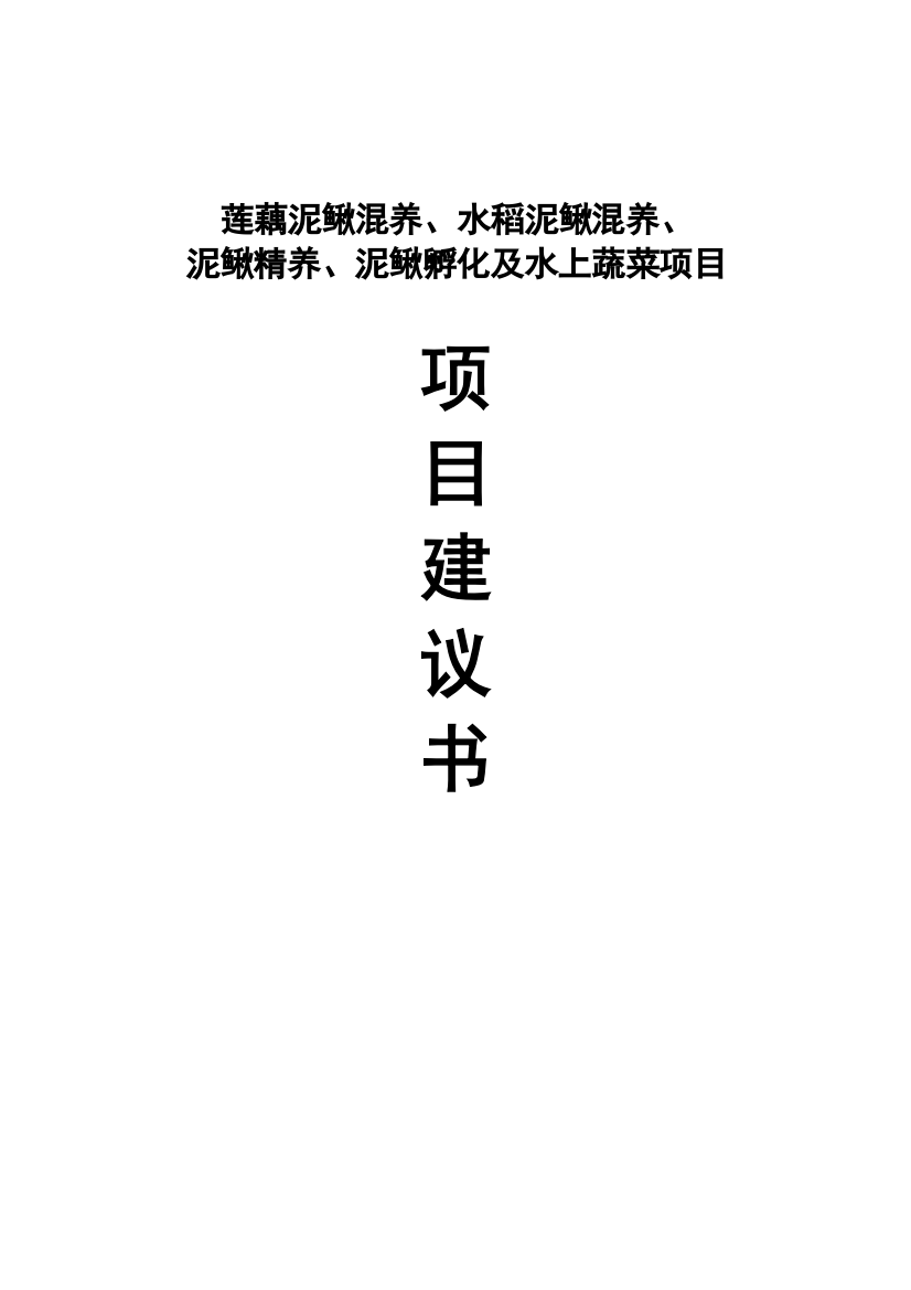 莲藕泥鳅混养、水稻泥鳅混养、泥鳅精养、泥鳅孵化及水上蔬菜项目项目可行性建议书