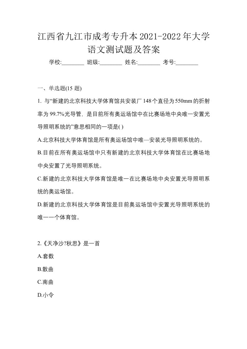 江西省九江市成考专升本2021-2022年大学语文测试题及答案