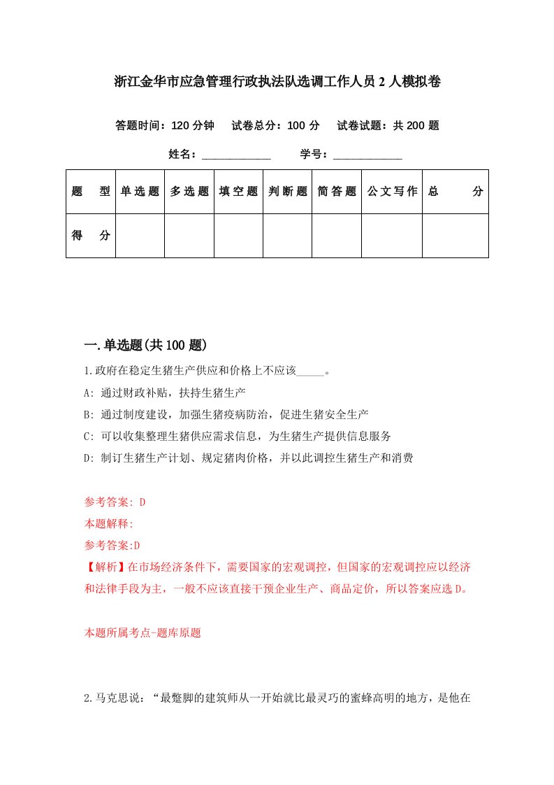 浙江金华市应急管理行政执法队选调工作人员2人模拟卷第23期