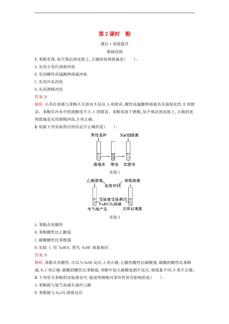 浙江专版2023_2024学年新教材高中化学第3章烃的衍生物第2节醇酚第2课时酚训练提升新人教版选择性必修3