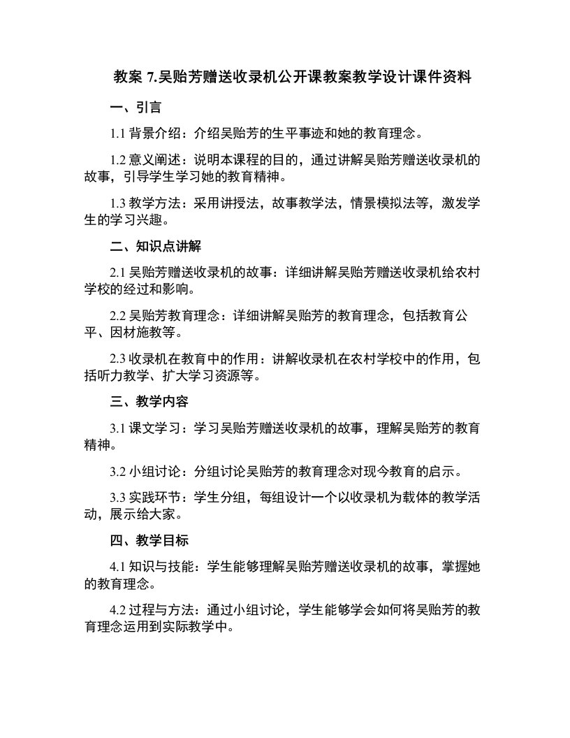 7.吴贻芳赠送收录机公开课教案教学设计课件资料