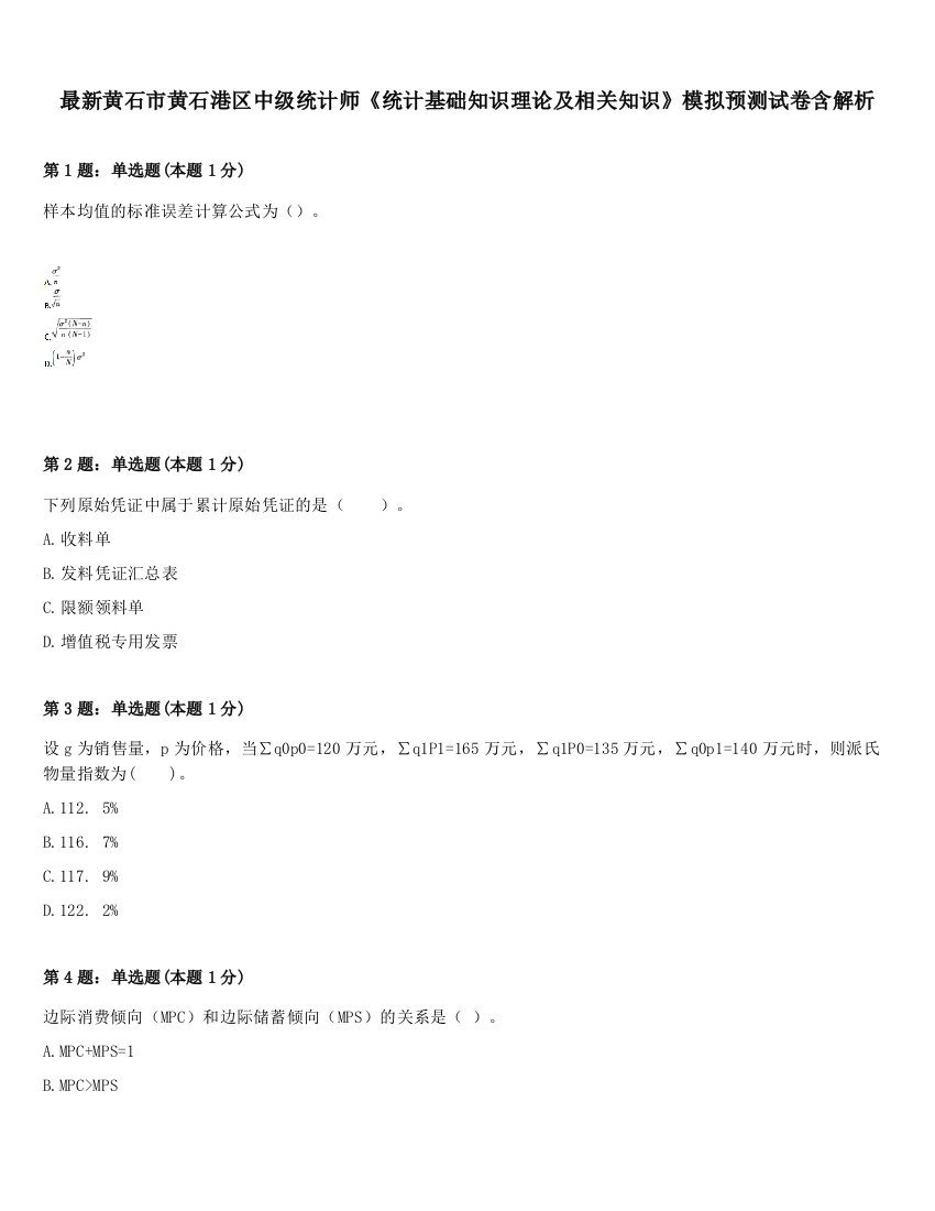 最新黄石市黄石港区中级统计师《统计基础知识理论及相关知识》模拟预测试卷含解析