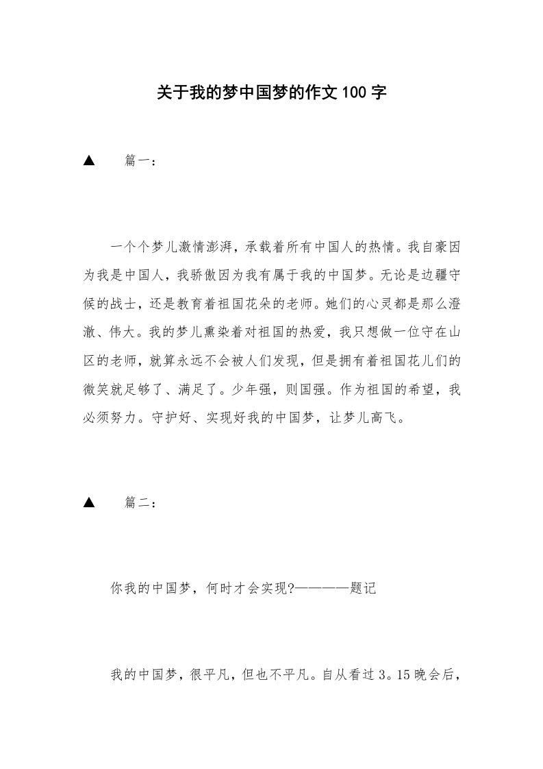 关于我的梦中国梦的作文100字