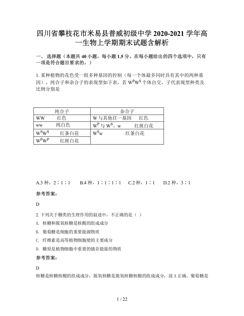 四川省攀枝花市米易县普威初级中学2020-2021学年高一生物上学期期末试题含解析