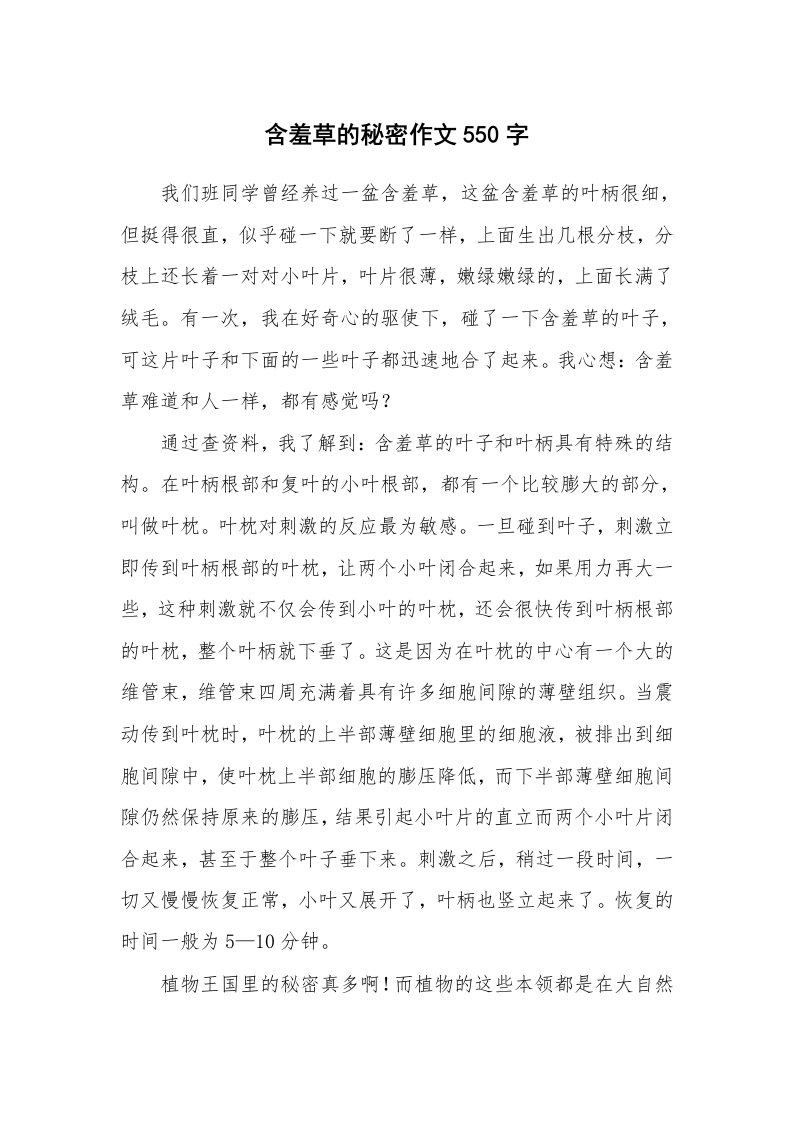 含羞草的秘密作文550字