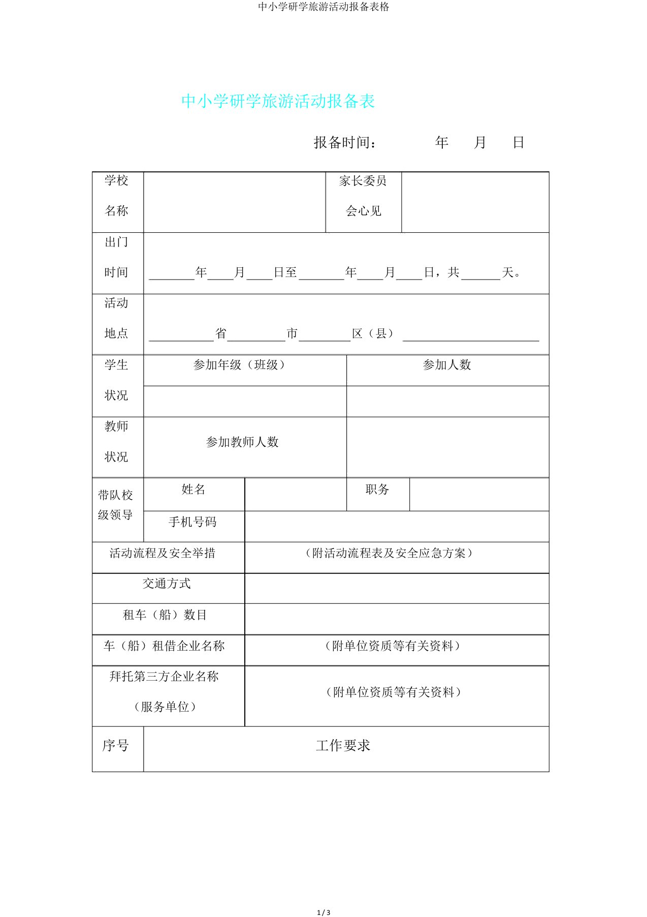 中小学研学旅行活动报备表格