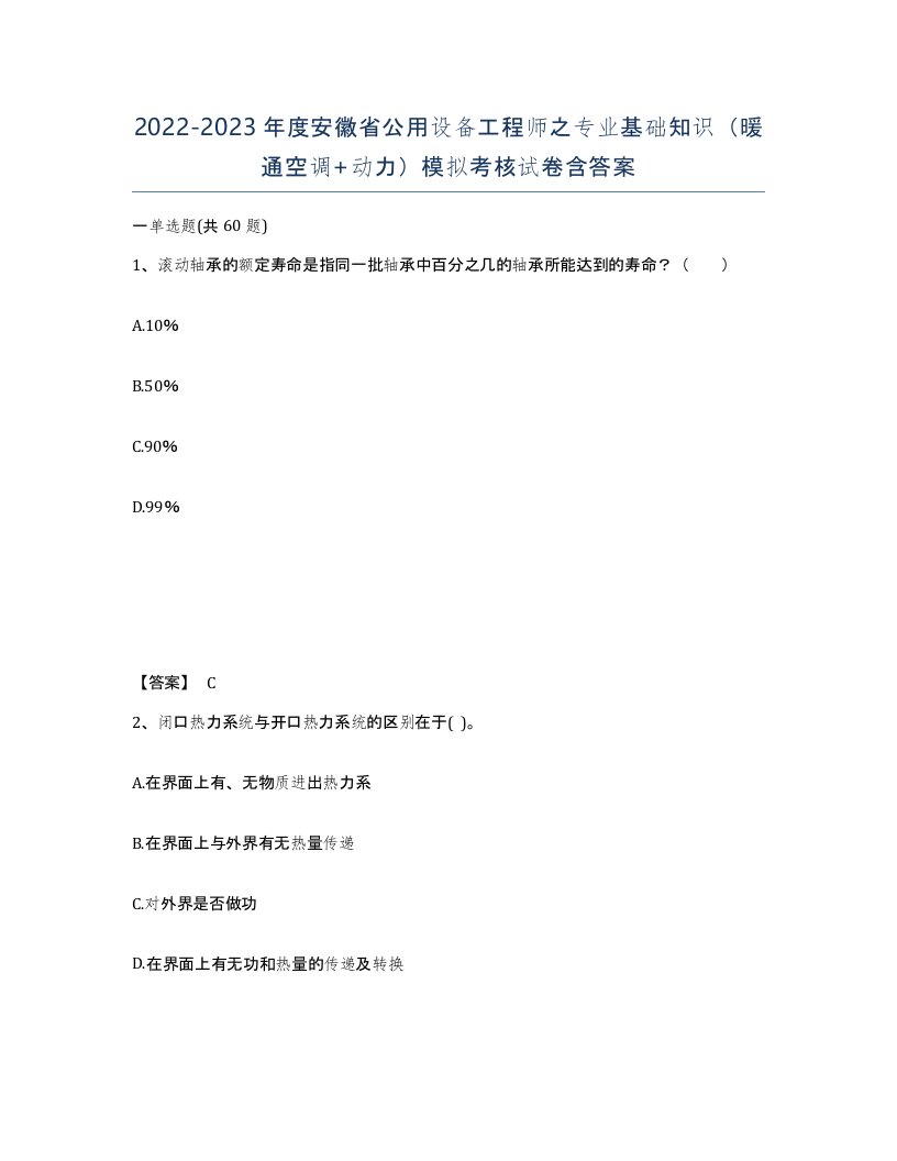 2022-2023年度安徽省公用设备工程师之专业基础知识暖通空调动力模拟考核试卷含答案