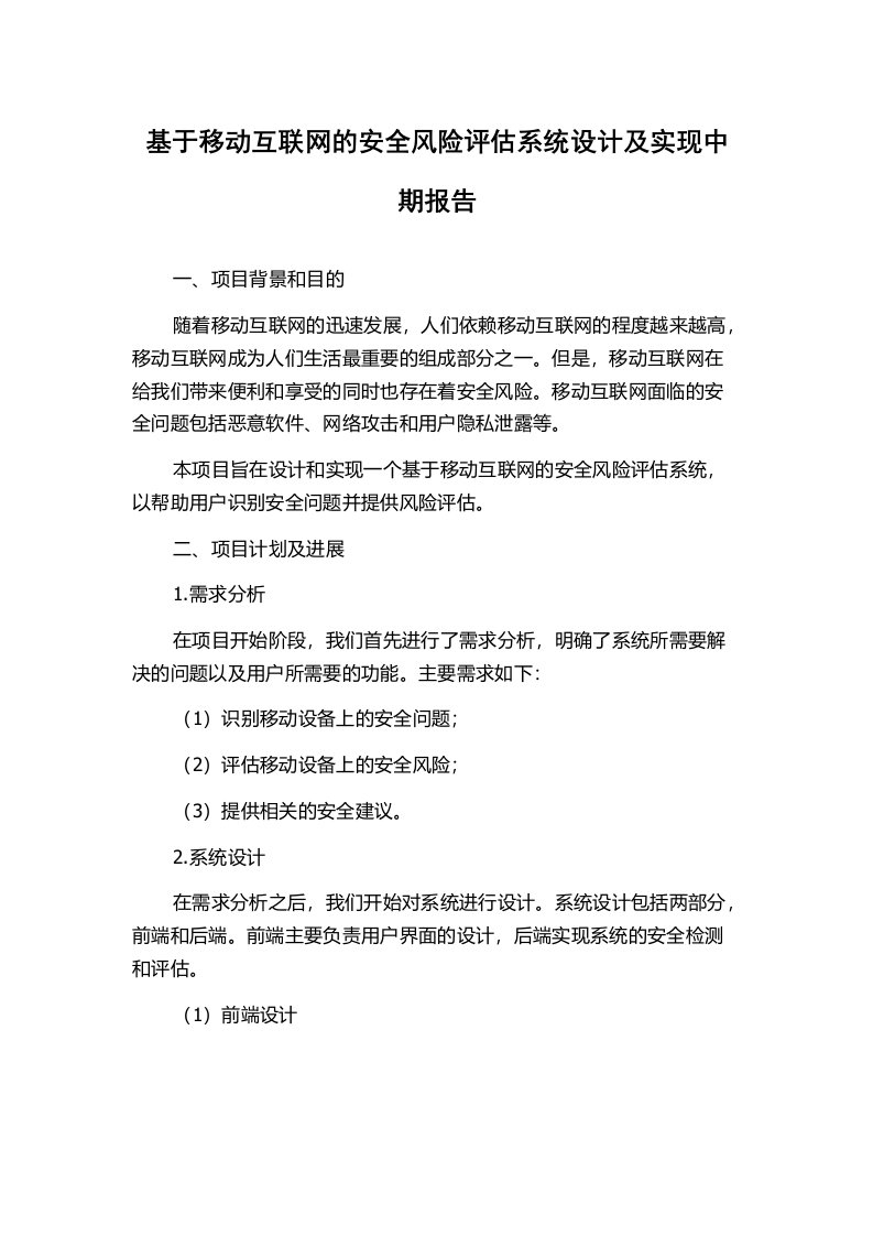 基于移动互联网的安全风险评估系统设计及实现中期报告