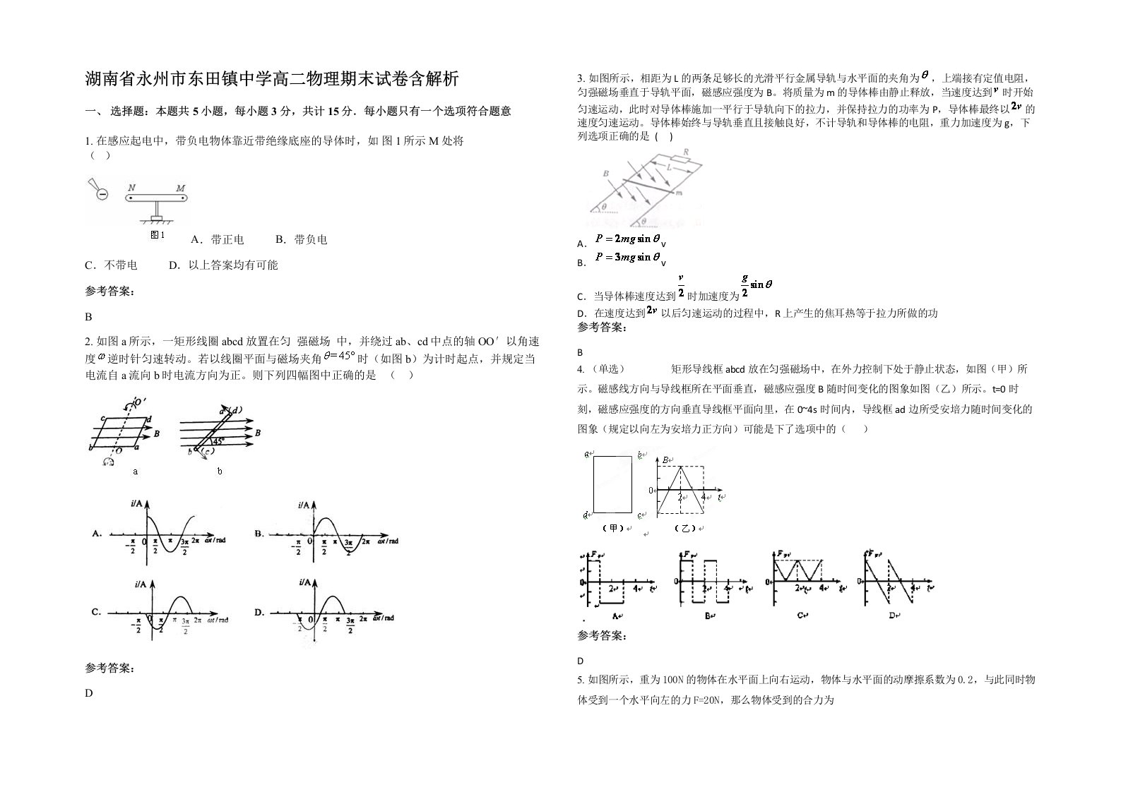 湖南省永州市东田镇中学高二物理期末试卷含解析