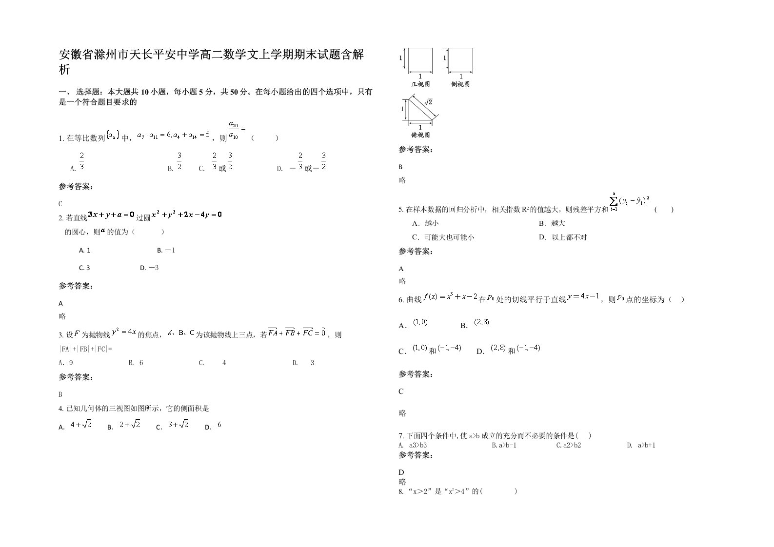 安徽省滁州市天长平安中学高二数学文上学期期末试题含解析