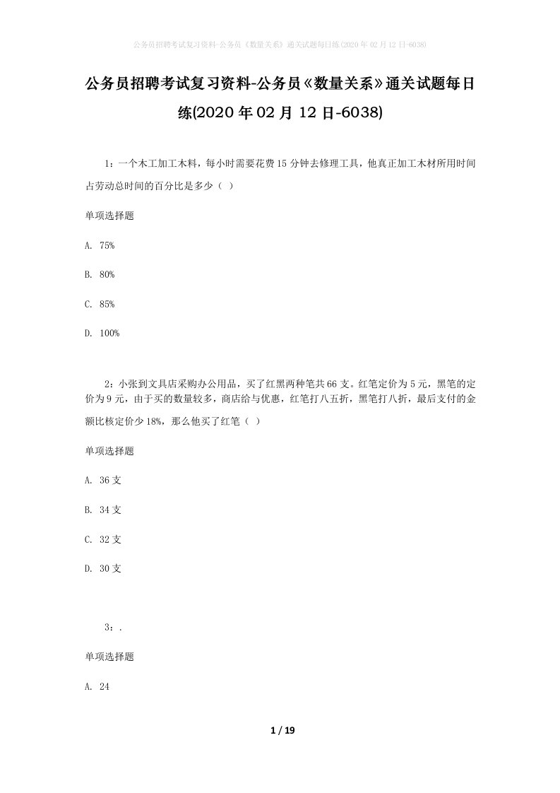 公务员招聘考试复习资料-公务员数量关系通关试题每日练2020年02月12日-6038