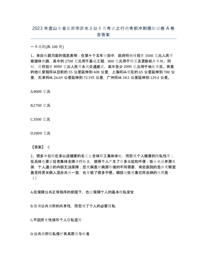 2023年度山东省临沂市沂水县公务员考试之行测考前冲刺模拟试卷A卷含答案