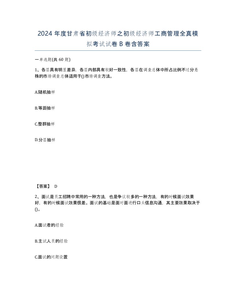 2024年度甘肃省初级经济师之初级经济师工商管理全真模拟考试试卷B卷含答案