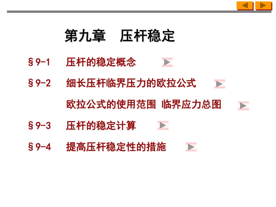 压杆稳定教学课件PPT