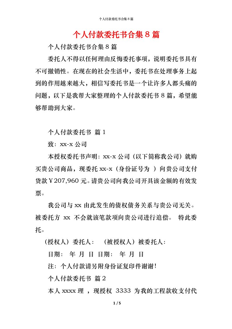 精编个人付款委托书合集8篇