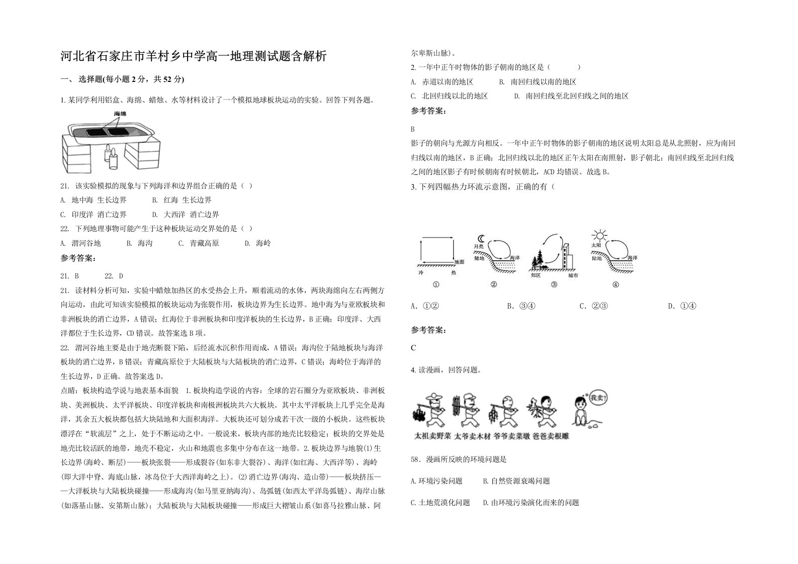 河北省石家庄市羊村乡中学高一地理测试题含解析