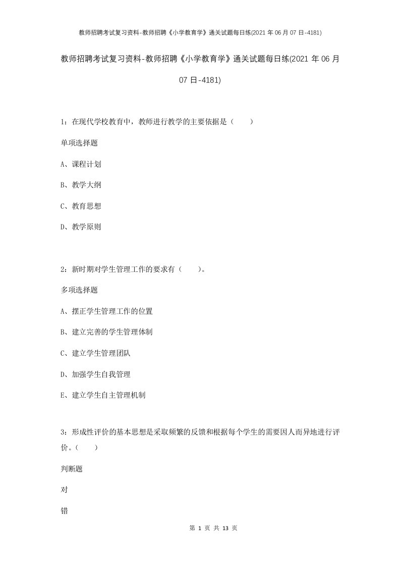 教师招聘考试复习资料-教师招聘小学教育学通关试题每日练2021年06月07日-4181