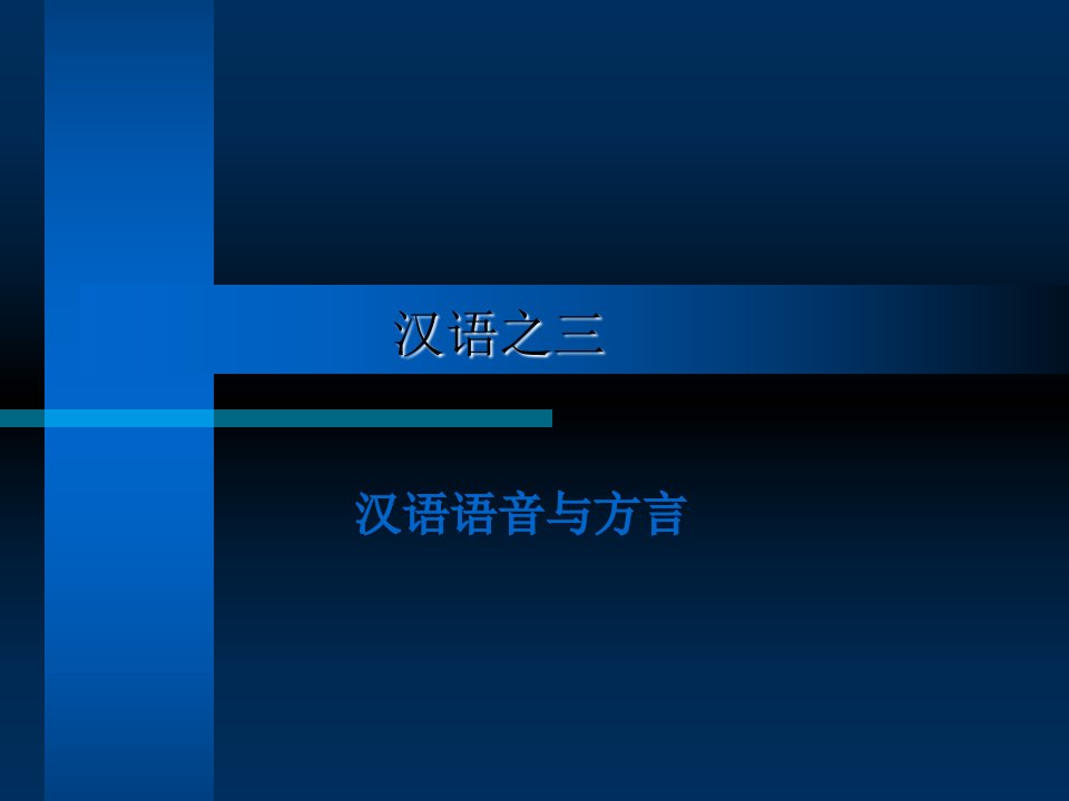 汉语之三汉语语音与方言