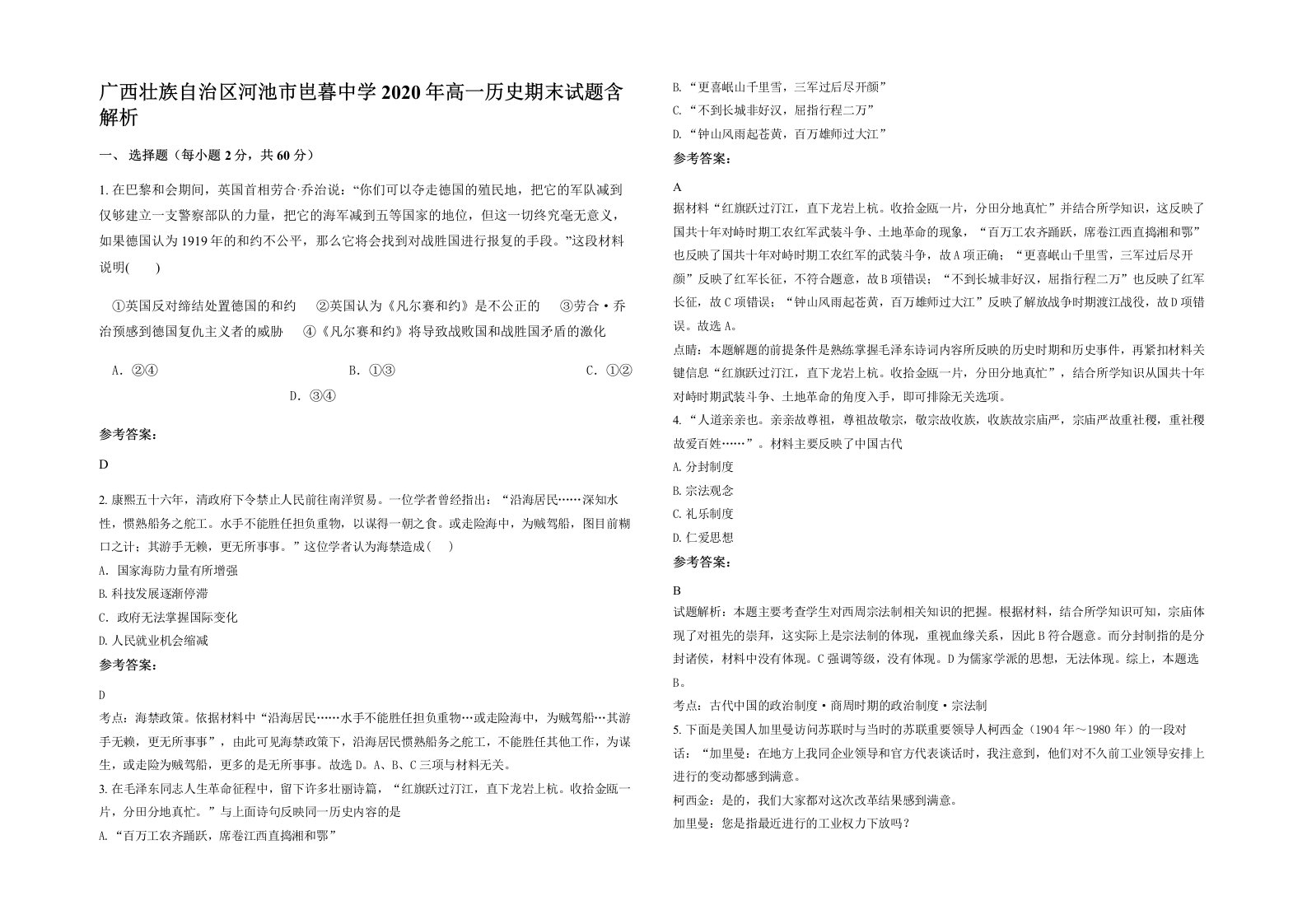 广西壮族自治区河池市岜暮中学2020年高一历史期末试题含解析