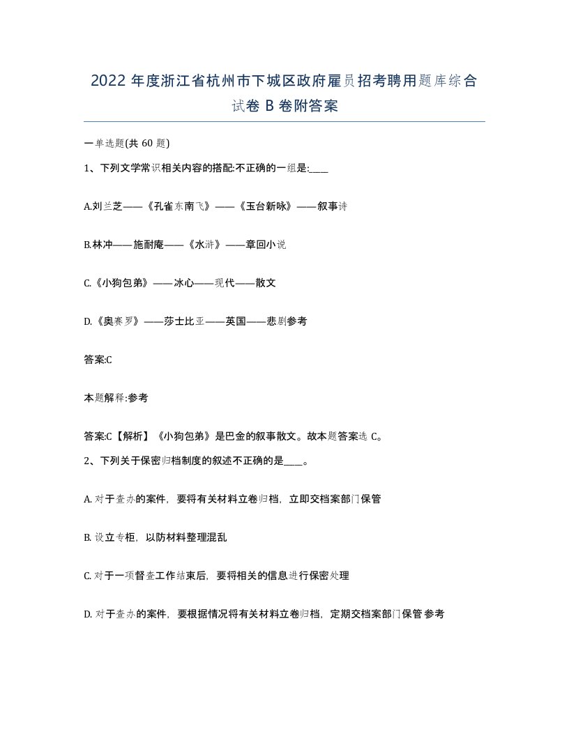 2022年度浙江省杭州市下城区政府雇员招考聘用题库综合试卷B卷附答案