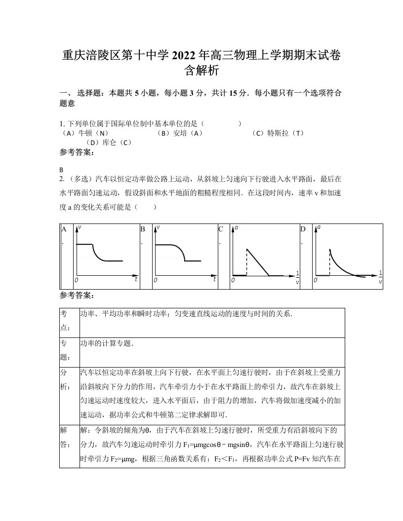 重庆涪陵区第十中学2022年高三物理上学期期末试卷含解析