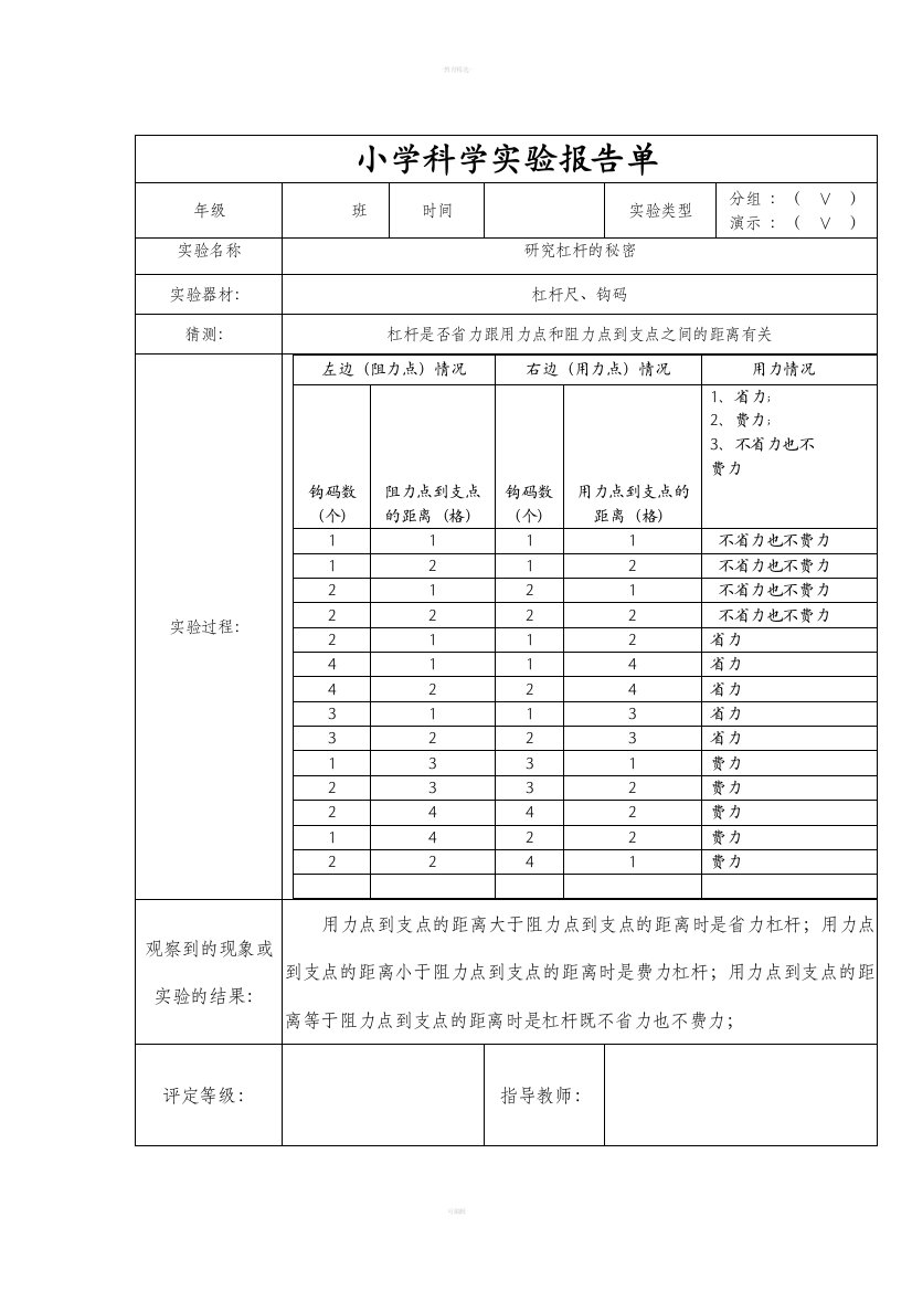 新教科版六年级上册小学科学实验报告单