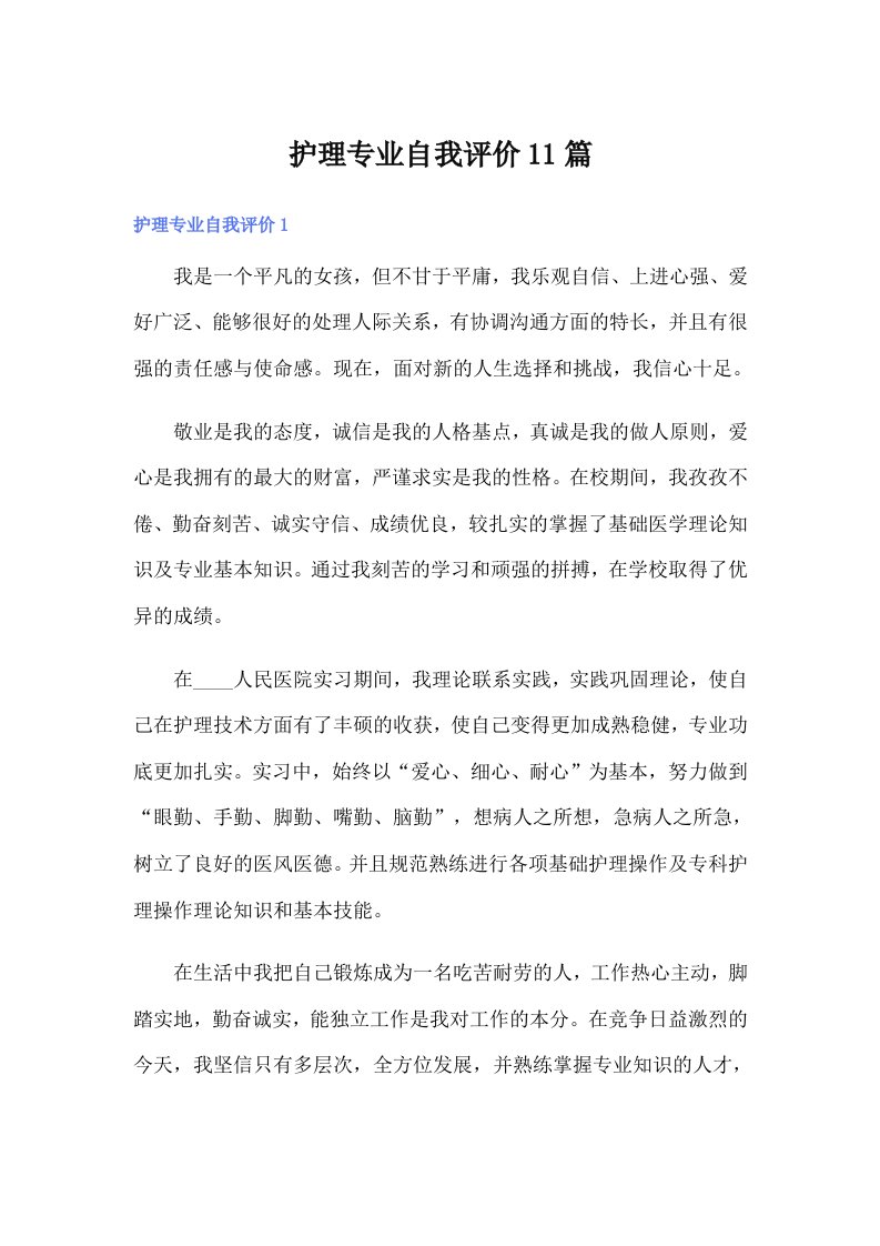 护理专业自我评价11篇