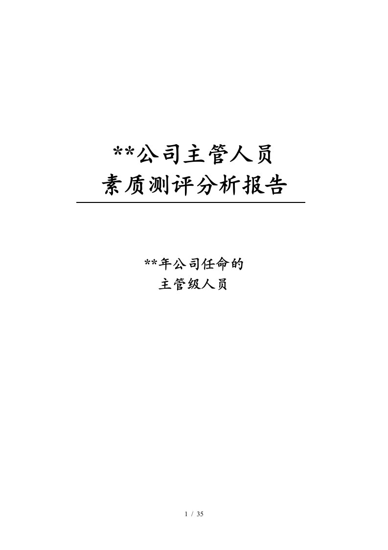 主管人员素质测评分析报告