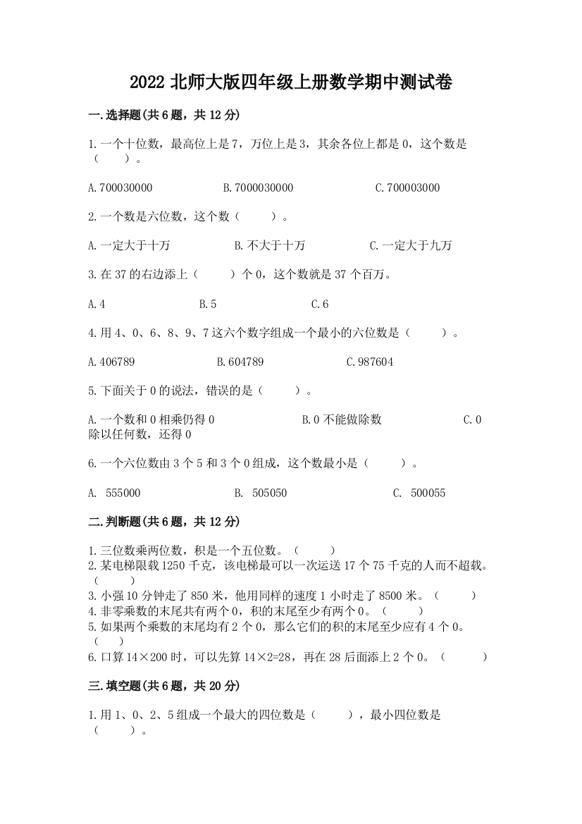 2022北师大版四年级上册数学期中测试卷【夺冠系列】