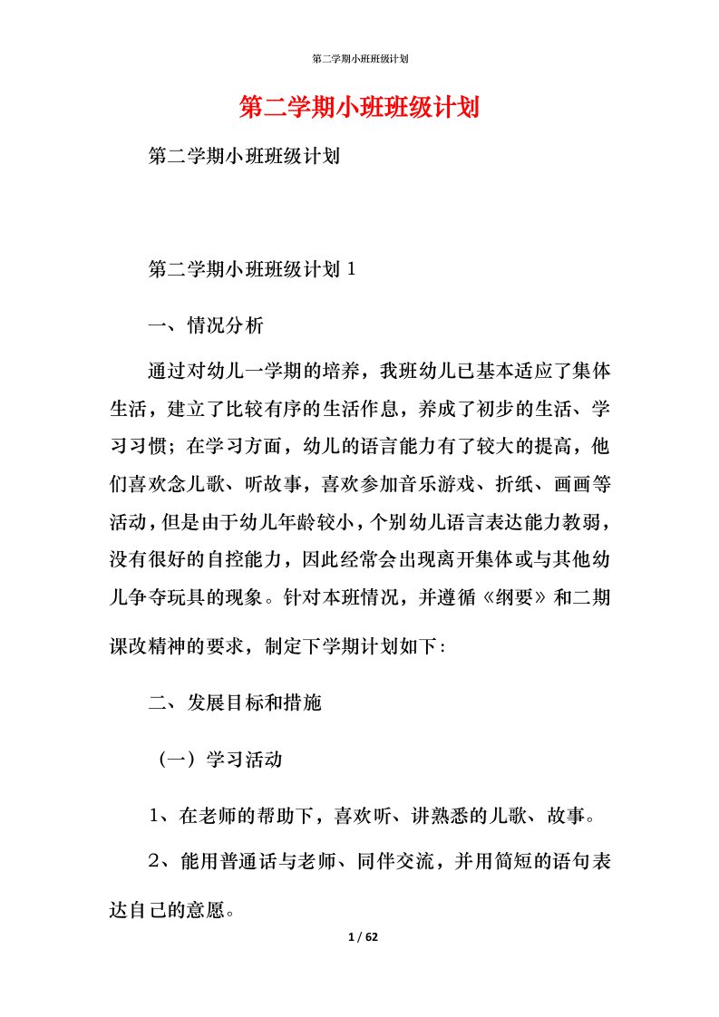 第二学期小班班级计划