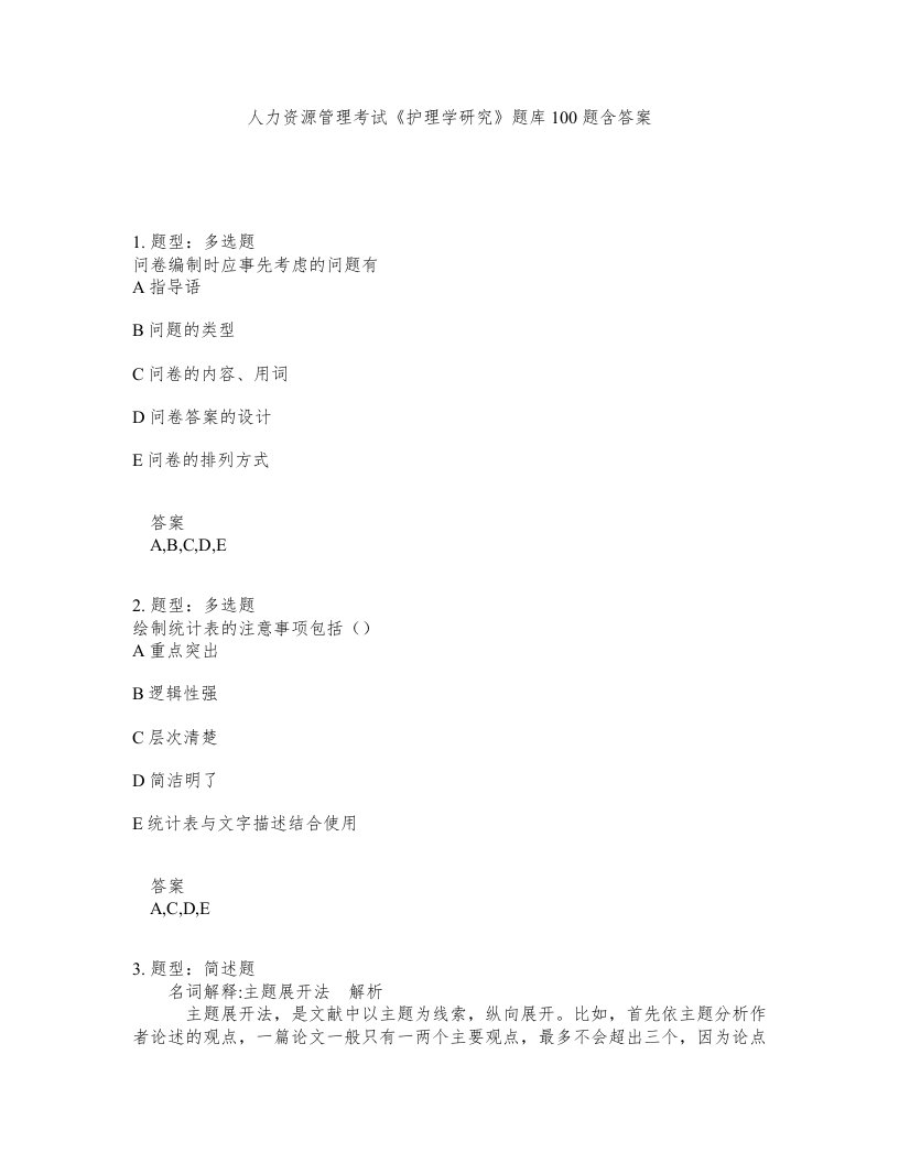 人力资源管理考试护理学研究题库100题含答案测考173版