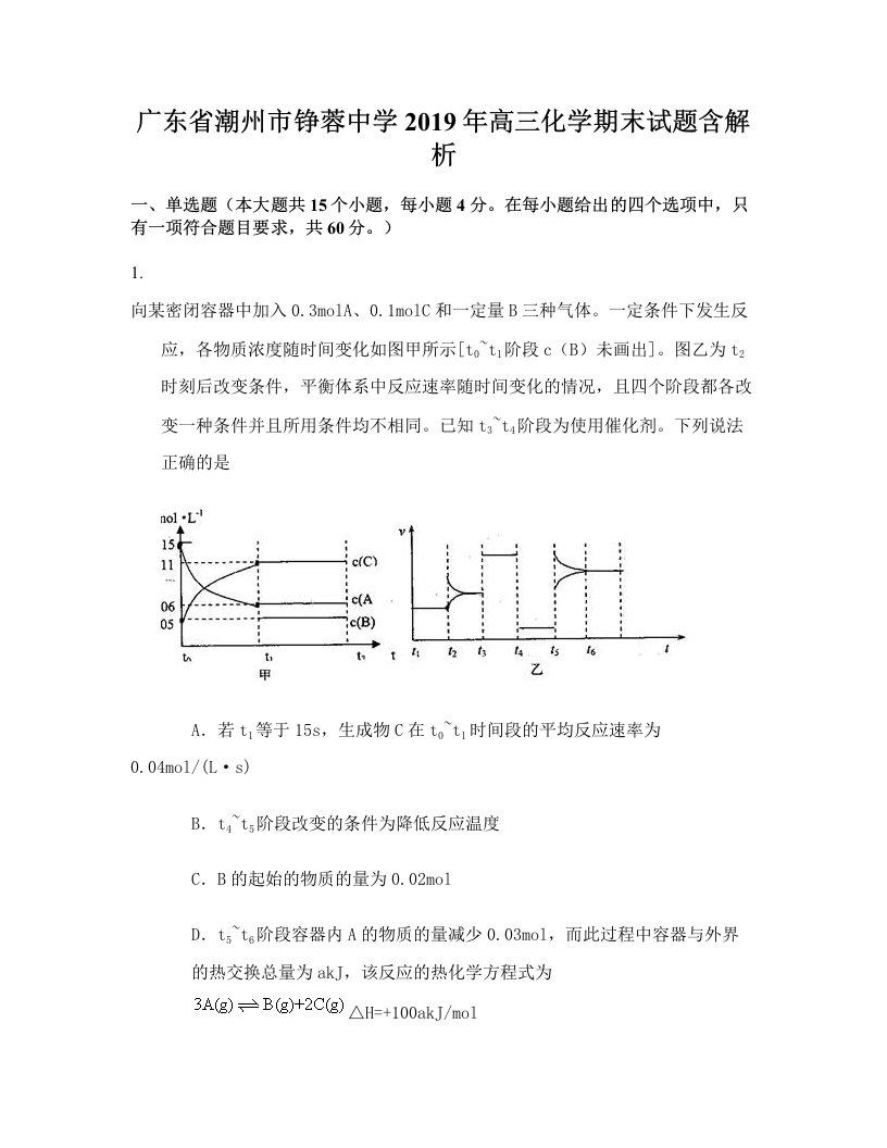 广东省潮州市铮蓉中学2019年高三化学期末试题含解析