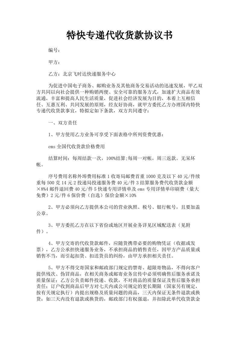 特快专递代收货款协议书