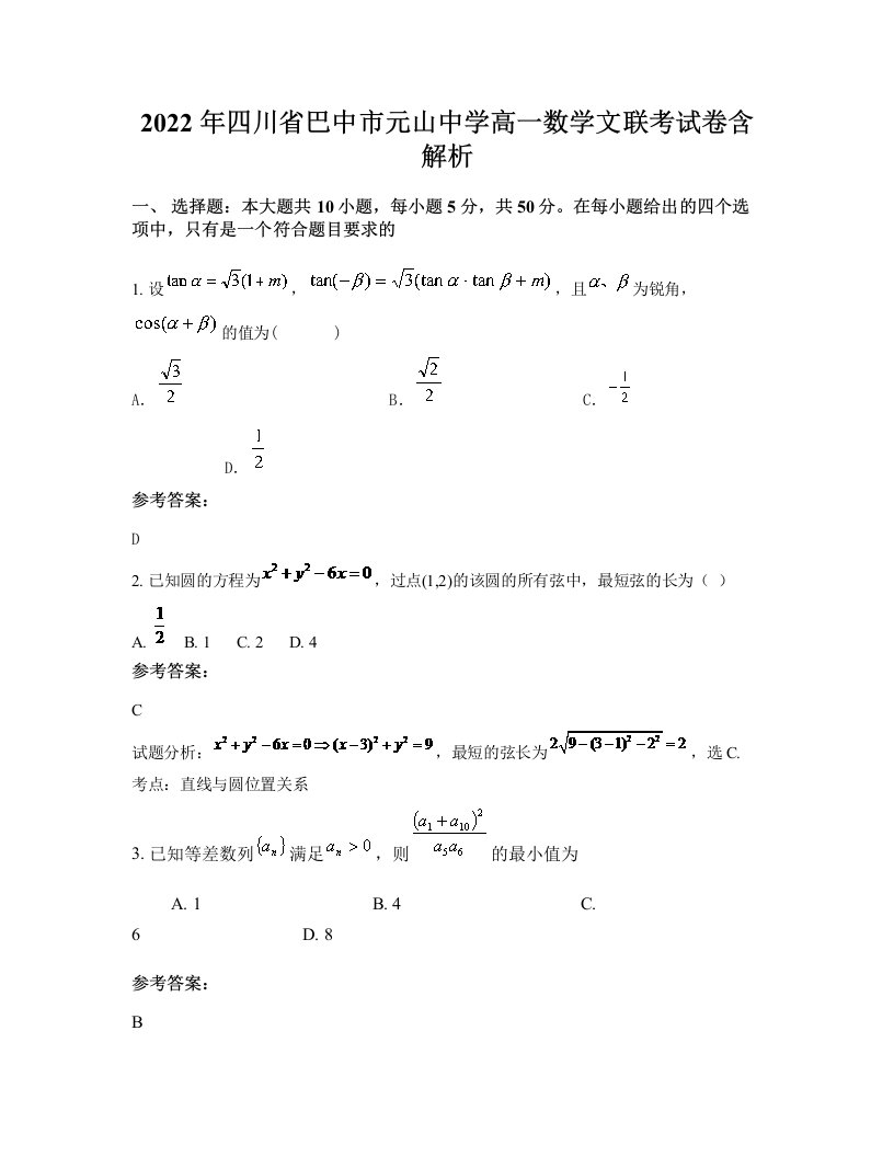 2022年四川省巴中市元山中学高一数学文联考试卷含解析