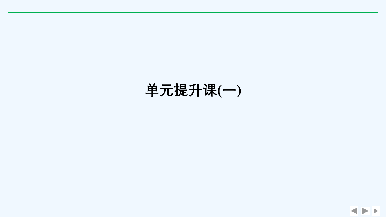 高考历史新设计大一轮通史岳麓（鲁京）专用课件：第一单元