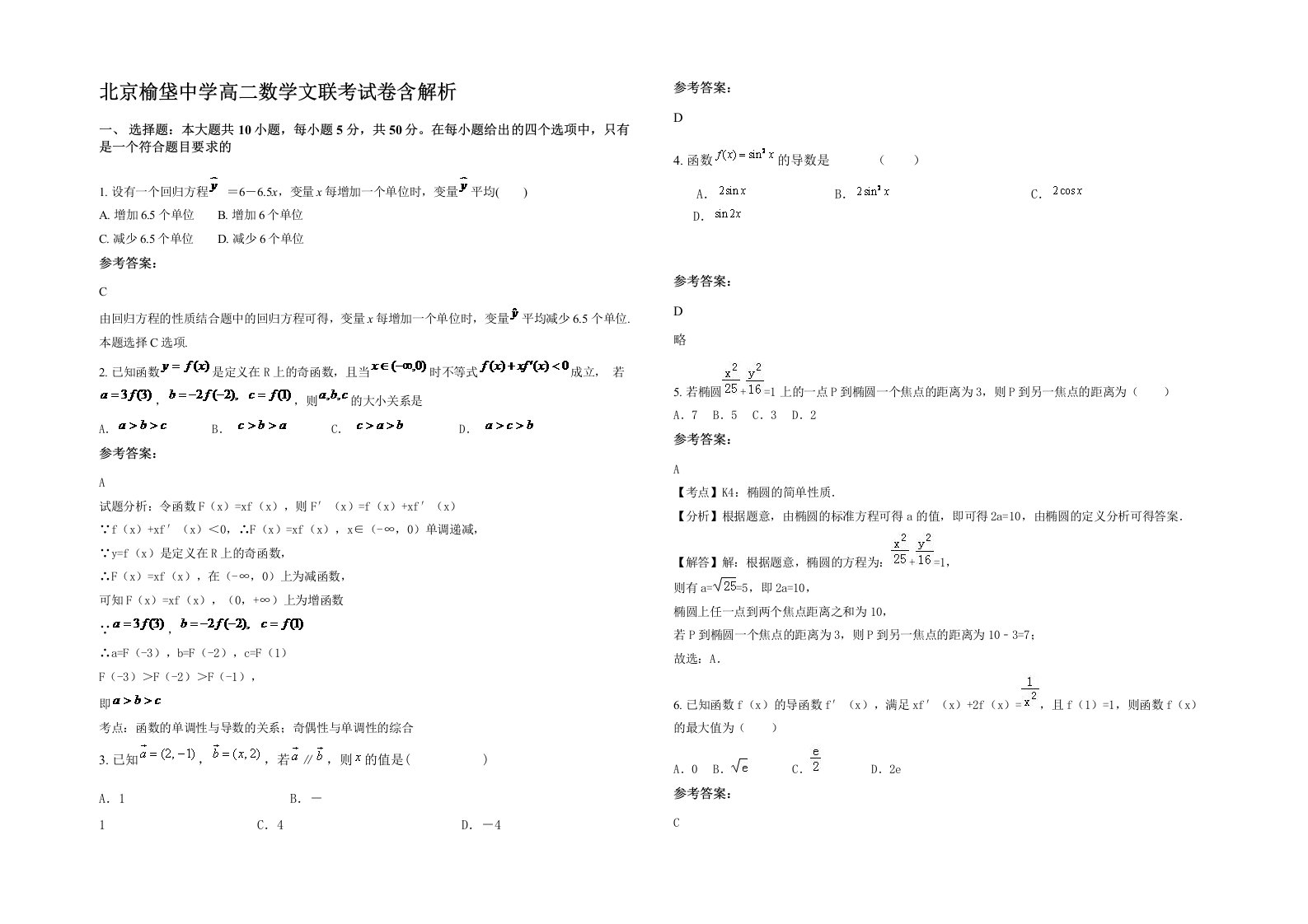 北京榆垡中学高二数学文联考试卷含解析