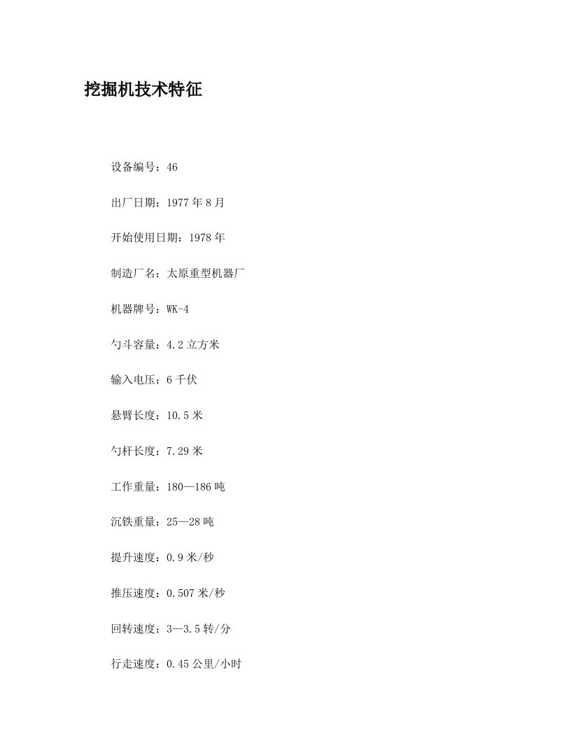 WK-4型电铲履历簿