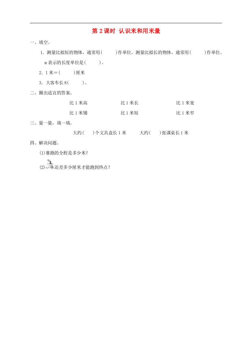 二年级数学上册第1单元长度单位第2课时认识米和用米量课堂达标训练