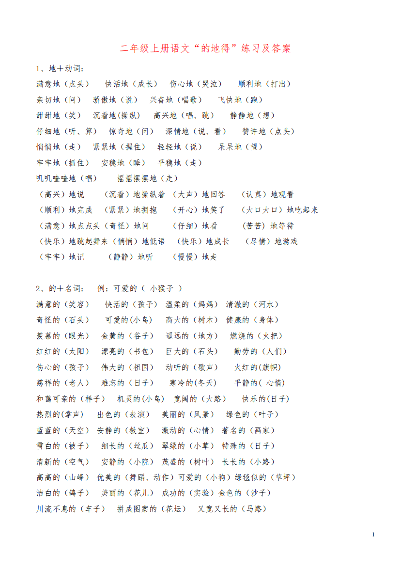 小学二年级上册语文“的地得”练习题及答案