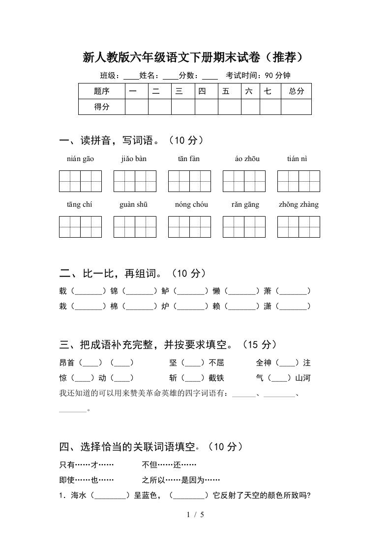 新人教版六年级语文下册期末试卷推荐